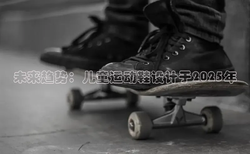 未来趋势：儿童运动鞋设计于2025年