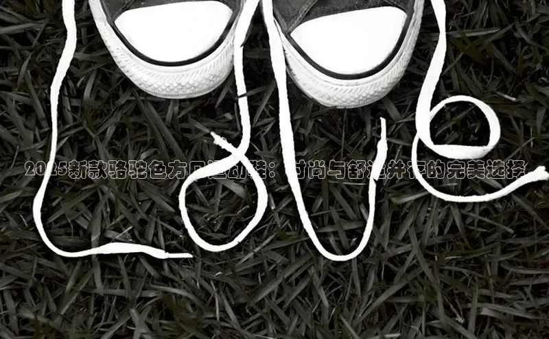 2025新款骆驼色方口运动鞋：时尚与舒适并存的完美选择