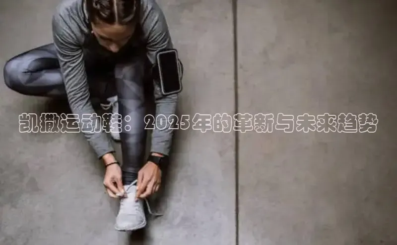 凯撒运动鞋：2025年的革新与未来趋势