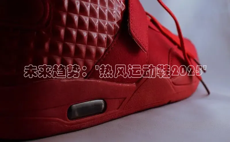 未来趋势：\'热风运动鞋2025\'