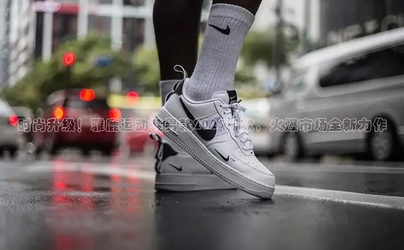 时尚升级！雅鹿运动鞋男款2025新款，火爆市场全新力作