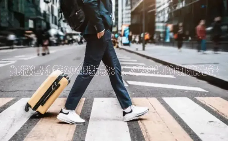 凯撒运动鞋2025新款：未来科技的潮流先锋